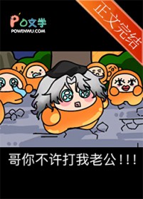 哥你不许打我老公